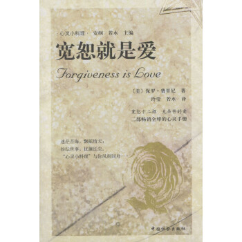 寬恕就是愛(ài) 寬恕就是愛(ài)