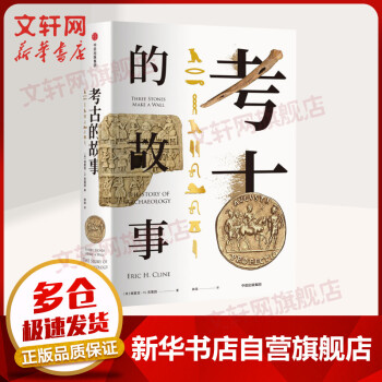 考古的故事 考古的故事
