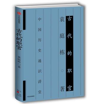 古代的職官 古代的職官