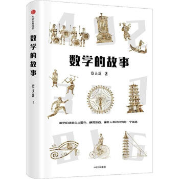 數(shù)學(xué)的故事 數(shù)學(xué)的故事