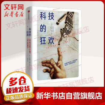 科技的狂歡 科技的狂歡