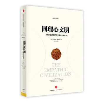 同理心文明 同理心文明
