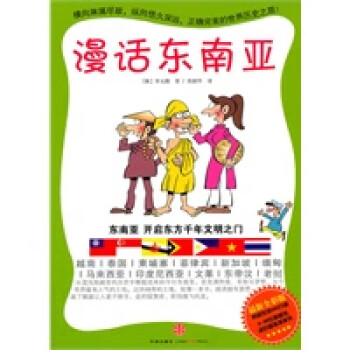 漫話東南亞 漫話東南亞