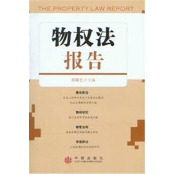 物權法報告 物權法報告