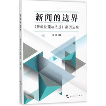新聞的邊界 新聞的邊界