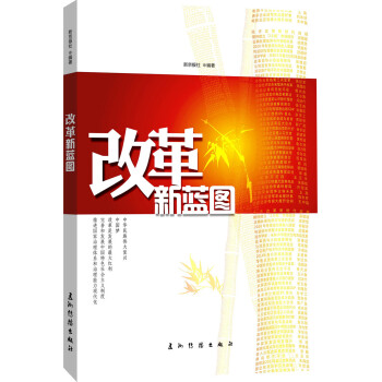 改革新藍(lán)圖 改革新藍(lán)圖