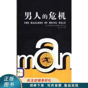 男人的危機 男人的危機