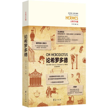 論希羅多德 論希羅多德