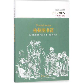 柏拉圖書簡 柏拉圖書簡