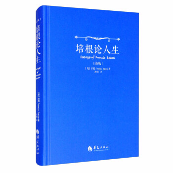 培根論人生 培根論人生