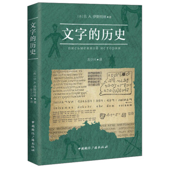 文字的歷史 文字的歷史