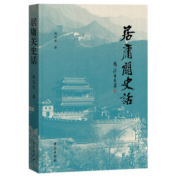 居庸關(guān)史話 居庸關(guān)史話