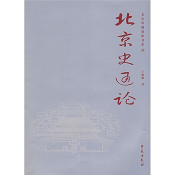 北京史通論 北京史通論
