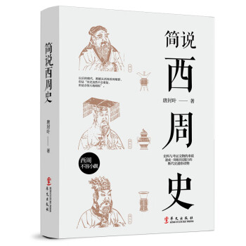 簡(jiǎn)說西周史 簡(jiǎn)說西周史