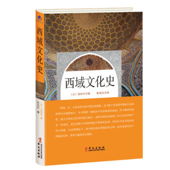 西域文化史 西域文化史
