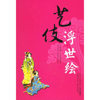藝伎浮世繪 藝伎浮世繪