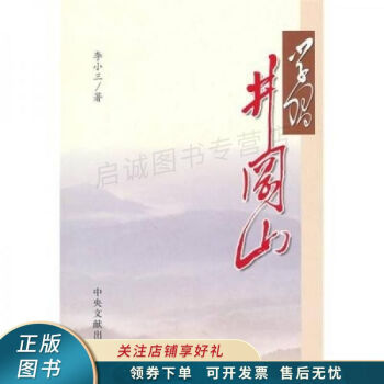 學習井岡山 學習井岡山