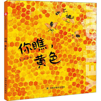 你瞧,黃色 你瞧,黃色