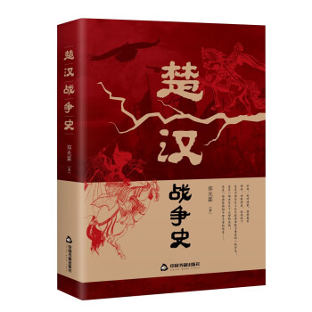 楚漢戰爭史 楚漢戰爭史