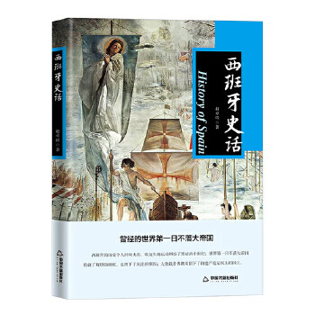 西班牙史話 西班牙史話