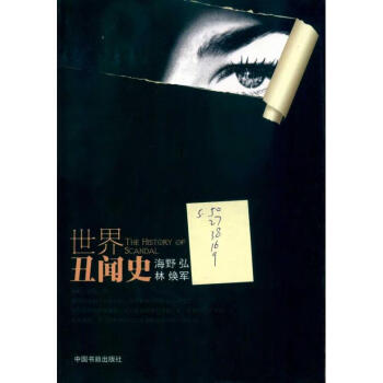 世界丑聞史 世界丑聞史
