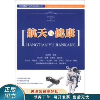 航天與健康 航天與健康