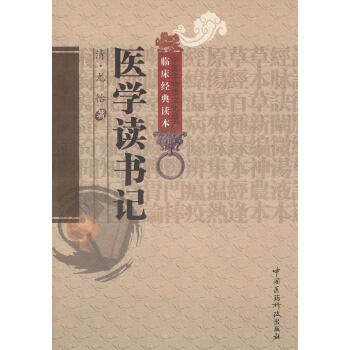 醫學讀書記 醫學讀書記
