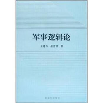 軍事邏輯論 軍事邏輯論