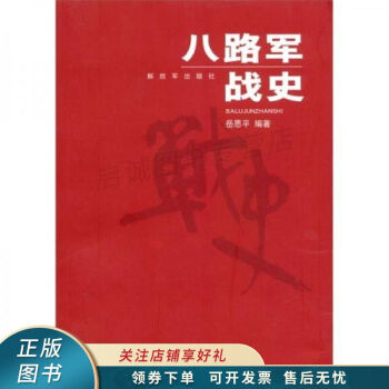 八路軍戰史 八路軍戰史