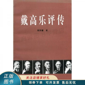 戴高樂評傳 戴高樂評傳