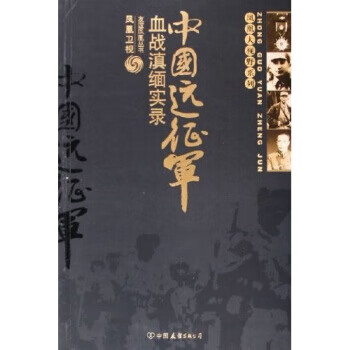 中國遠征軍