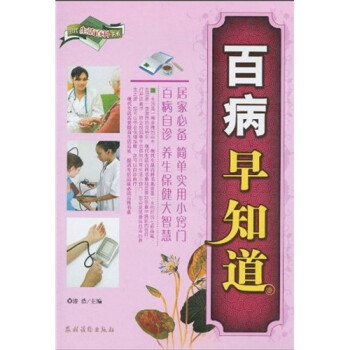 百病早知道