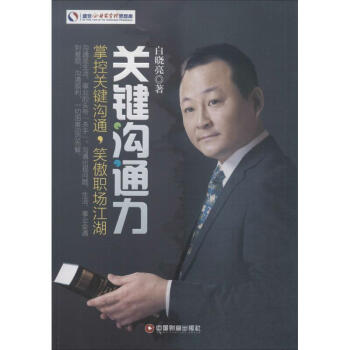 關(guān)鍵溝通力 關(guān)鍵溝通力
