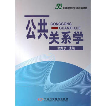 公共關系學 公共關系學