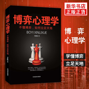 博弈心理學(xué) 博弈心理學(xué)