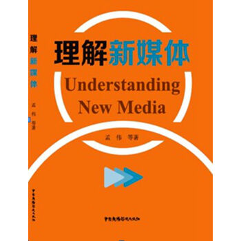 理解新媒體 理解新媒體