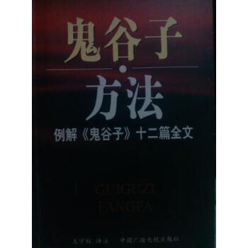 鬼谷子方法 鬼谷子方法