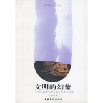 文明的幻象 文明的幻象