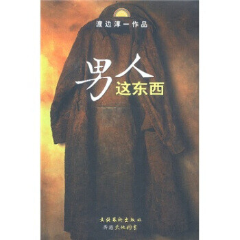 男人這東西 男人這東西