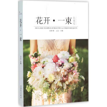 花開一束 花開一束