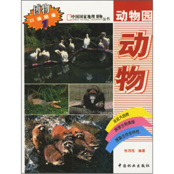 動物園動物 動物園動物