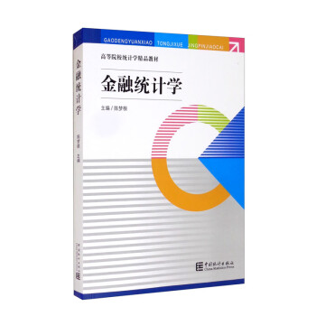 金融統計學 金融統計學