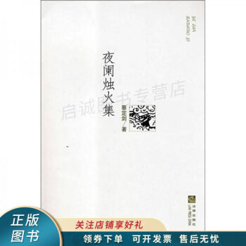 夜闌燭火集 夜闌燭火集