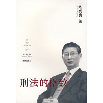 刑法的格致 刑法的格致