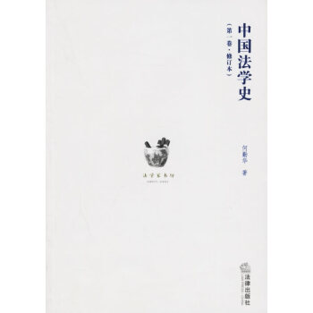 中國法學(xué)史 中國法學(xué)史