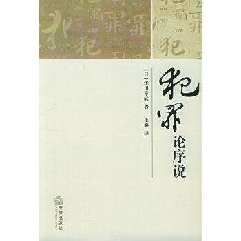 犯罪論序說 犯罪論序說
