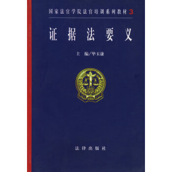 證據法要義 證據法要義
