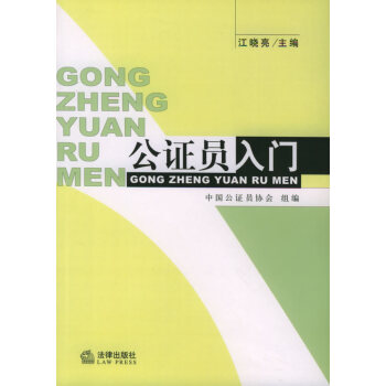 公證員入門 公證員入門