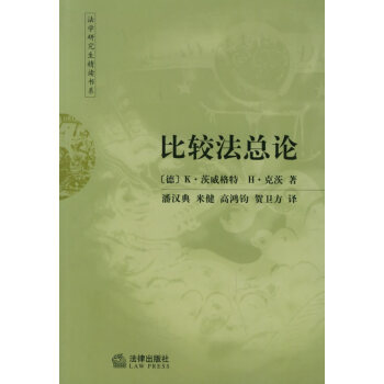 比較法總論 比較法總論