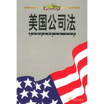 美國公司法 美國公司法